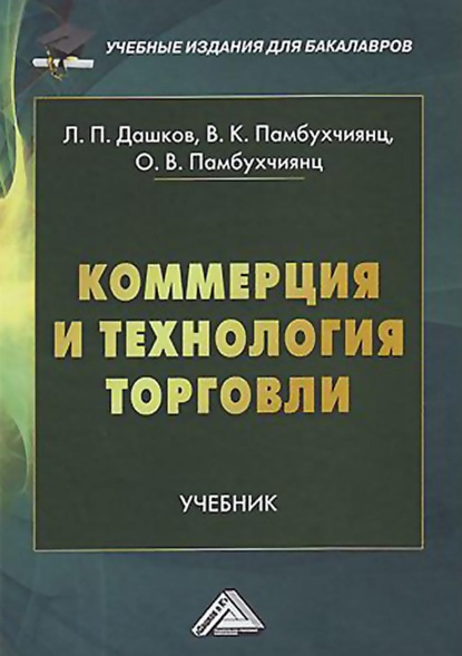 Коммерция и технология торговли - О. В. Памбухчиянц