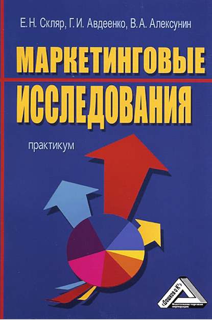 Маркетинговые исследования - Владимир Алексунин