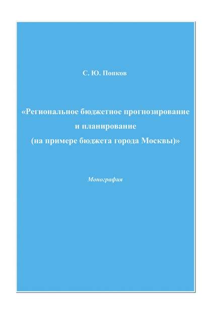 Региональное бюджетное прогнозирование и планирование (на примере бюджета города Москвы) — Сергей Юрьевич Попков