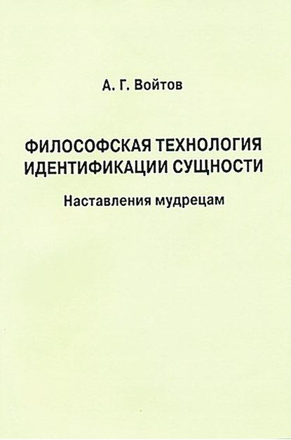 Философская технология идентификации сущности. Наставления мудрецам - А. Г. Войтов