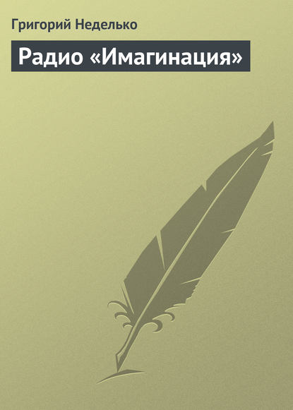 Радио «Имагинация» — Григорий Неделько