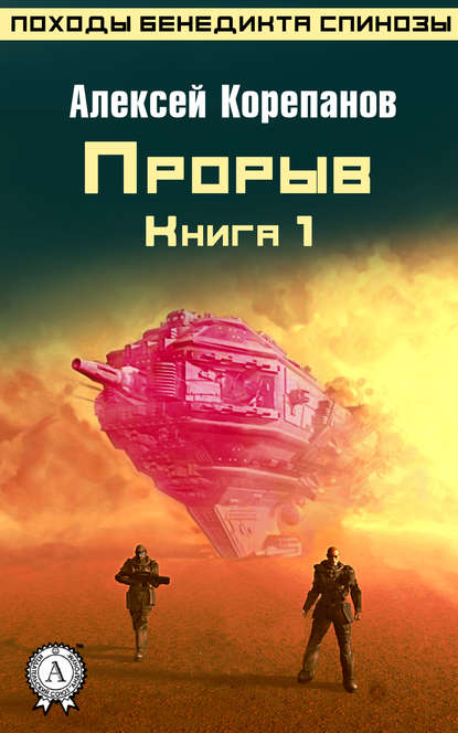 Книга 1. Прорыв — Алексей Корепанов