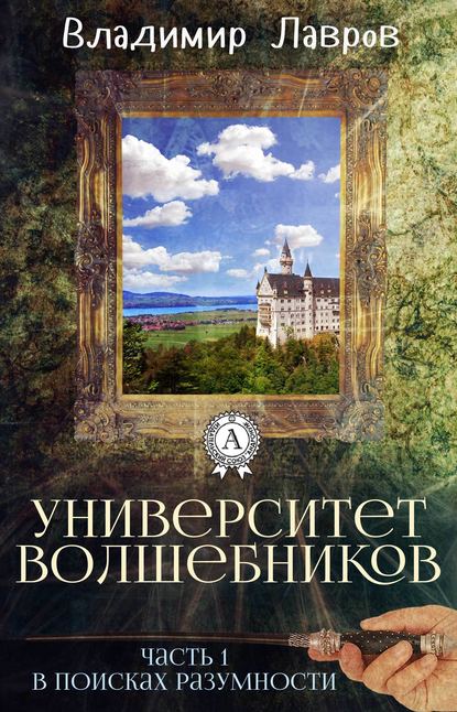 Часть 1. В поисках разумности - Владимир Лавров