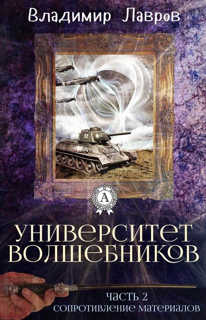 Часть 2. Сопротивление материалов — Владимир Лавров