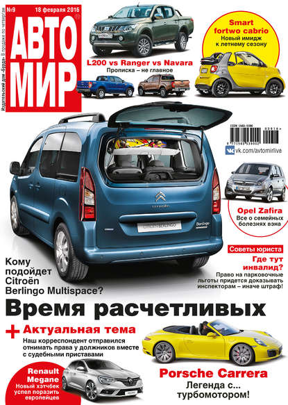 АвтоМир №09/2016 - ИД «Бурда»