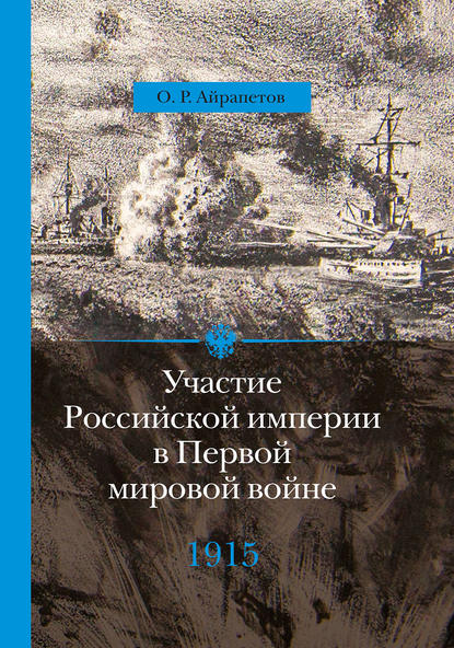 Участие Российской империи в Первой мировой войне (1914–1917). 1915 год. Апогей — Олег Айрапетов