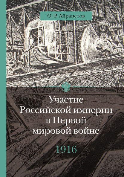 Участие Российской империи в Первой мировой войне (1914–1917). 1916 год. Сверхнапряжение — Олег Айрапетов