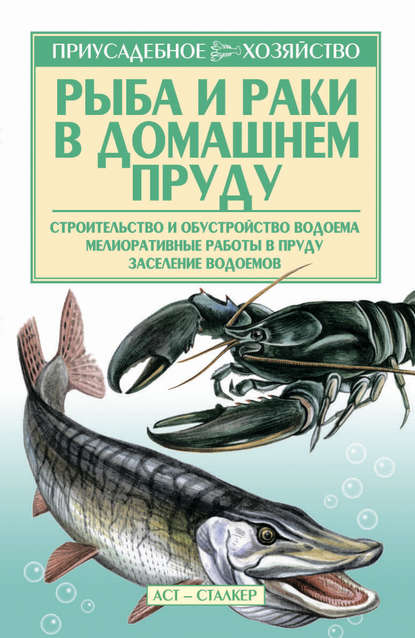 Рыба и раки. Технология разведения — Александр Снегов