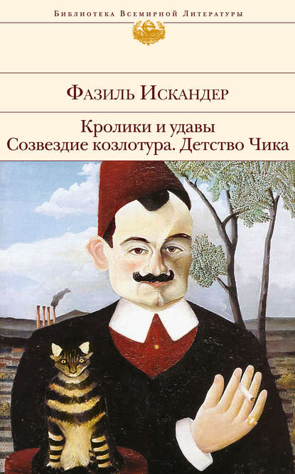 Кролики и удавы. Созвездие Козлотура. Детство Чика (сборник) - Фазиль Искандер