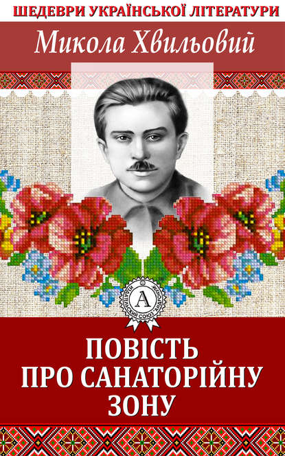 Повість про санаторійну зону - Микола Хвильовий