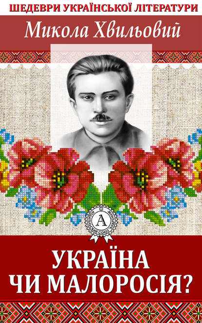 Україна чи Малоросія — Микола Хвильовий