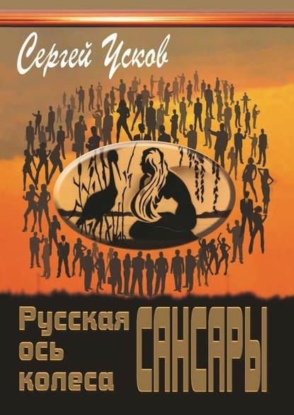 Русская ось колеса Сансары - Сергей Усков