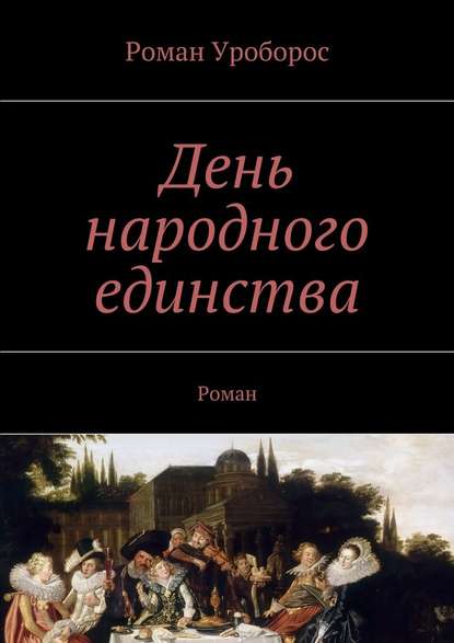 День народного единства - Роман Уроборос