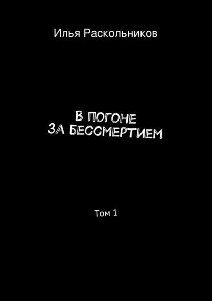 В погоне за бессмертием — Илья Раскольников