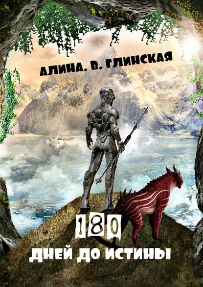 180 дней до истины - Алина Глинская