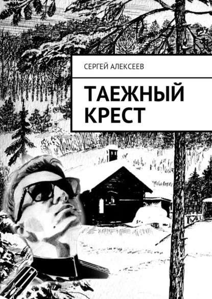 Таежный крест — Сергей Геннадьевич Алексеев