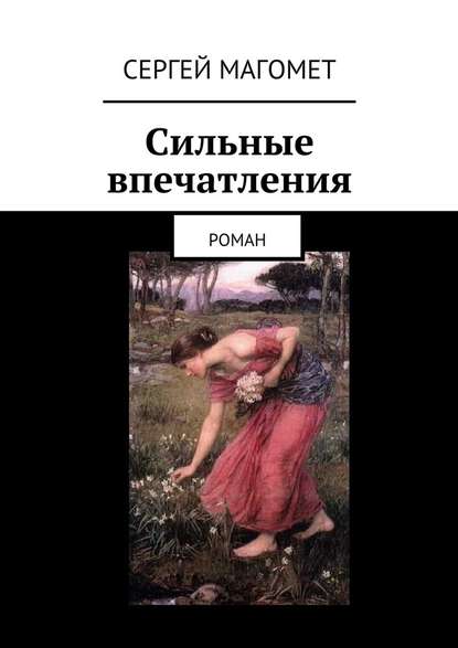 Сильные впечатления. Роман — Сергей Магомет