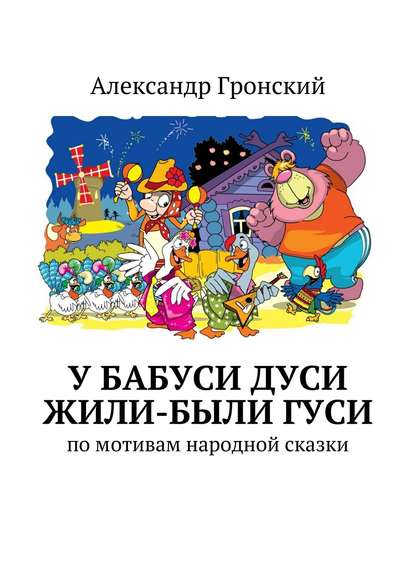 У бабуси Дуси жили-были гуси - Александр Георгиевич Гронский