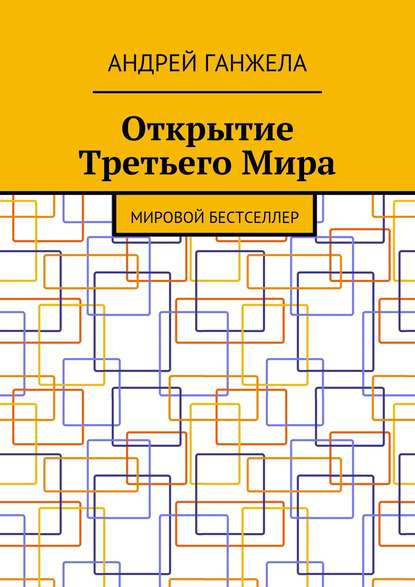 Открытие Третьего Мира. Мировой бестселлер — Андрей Ганжела