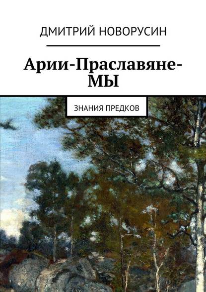 Арии-Праславяне-МЫ — Дмитрий Новорусин