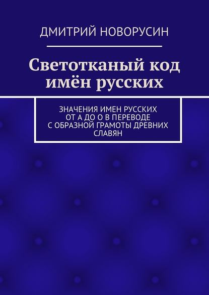 Светотканый код имён русских — Дмитрий Новорусин