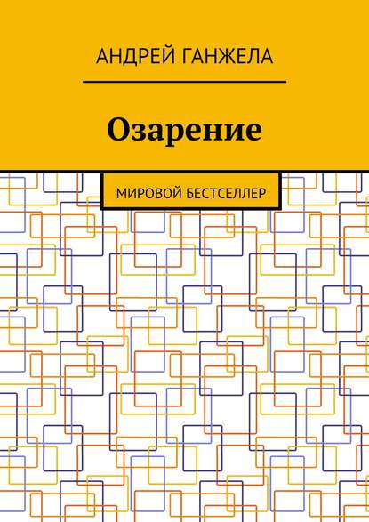 Озарение. Мировой бестселлер — Андрей Ганжела