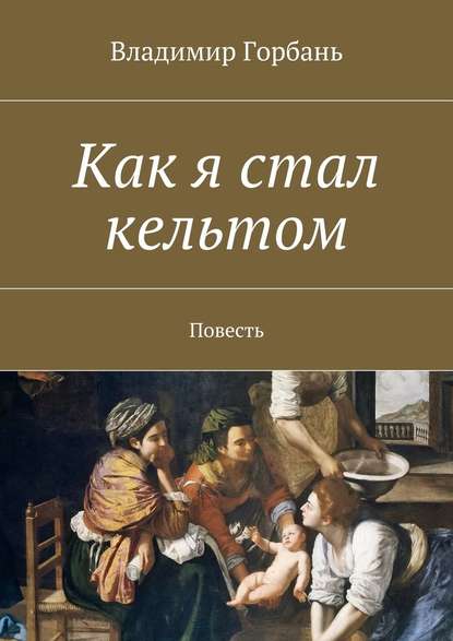 Как я стал кельтом - Владимир Владимирович Горбань