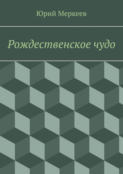 Рождественское чудо. Для семейного чтения — Юрий Меркеев