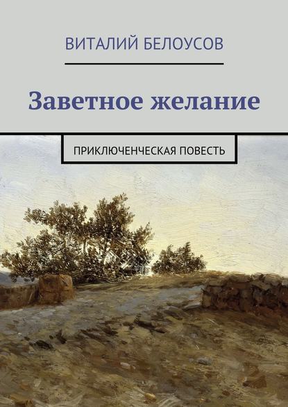 Заветное желание. Приключенческая повесть - Виталий Белоусов