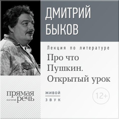 Лекция «Открытый урок: Про что Пушкин» - Дмитрий Быков