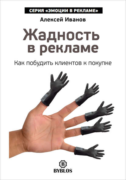 Жадность в рекламе. Как побудить клиентов к покупке — Алексей Иванов