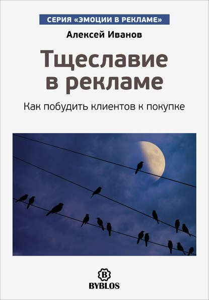 Тщеславие в рекламе. Как побудить клиентов к покупке - Алексей Иванов