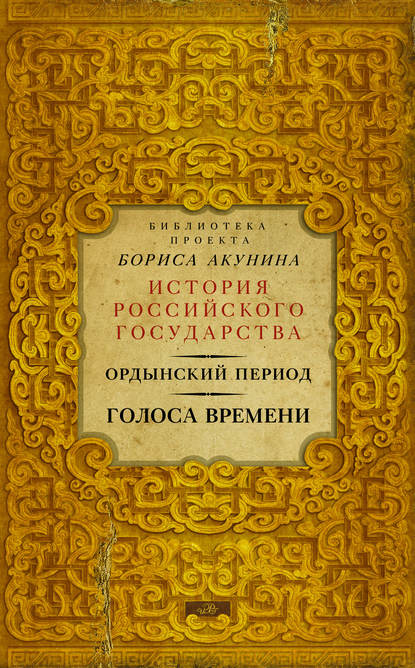 Ордынский период. Голоса времени - Группа авторов