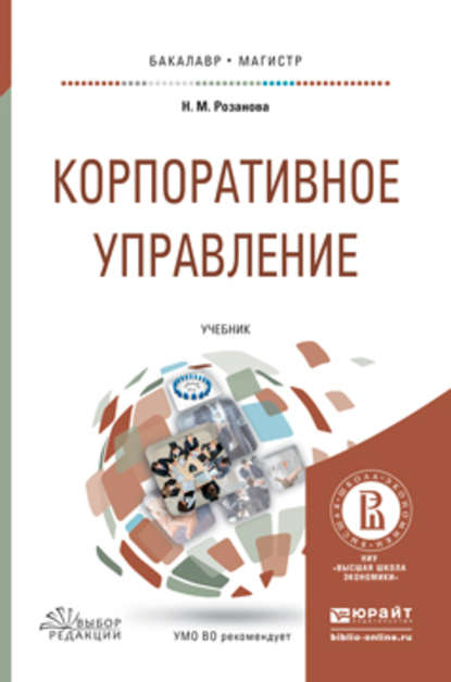 Корпоративное управление. Учебник для бакалавриата и магистратуры - Надежда Михайловна Розанова