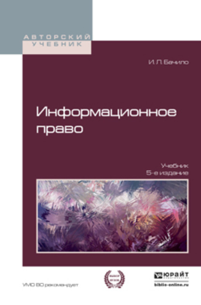 Информационное право 5-е изд., пер. и доп. Учебник для академического бакалавриата — Иллария Лаврентьевна Бачило