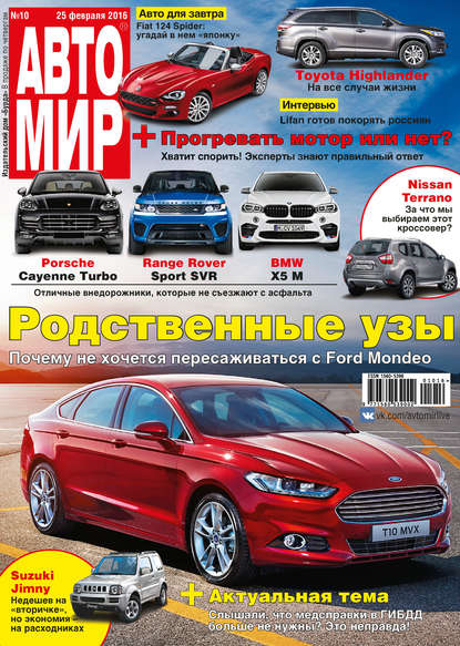 АвтоМир №10/2016 — ИД «Бурда»