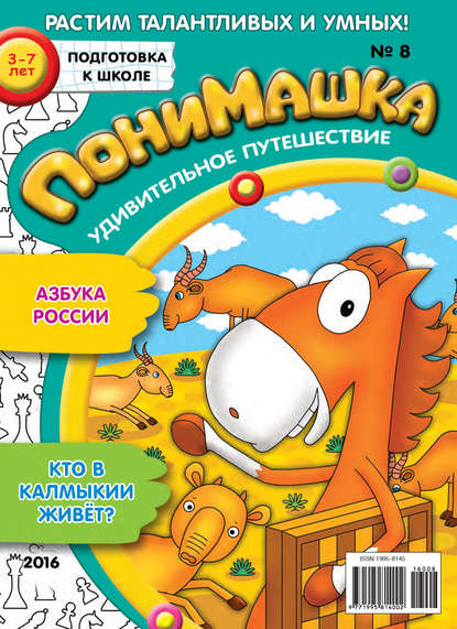 ПониМашка. Развлекательно-развивающий журнал. №08/2016 — Открытые системы