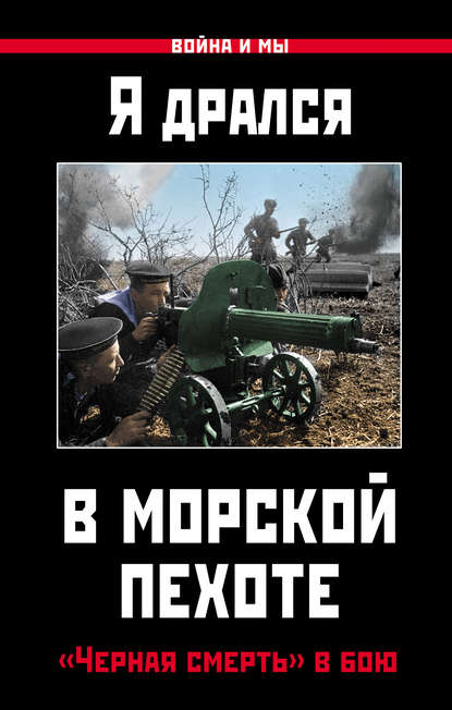 Я дрался в морской пехоте. «Черная смерть» в бою - Коллектив авторов