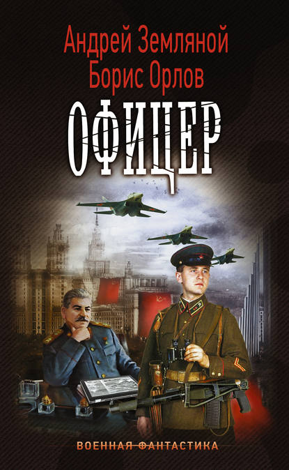 Офицер — Борис Орлов