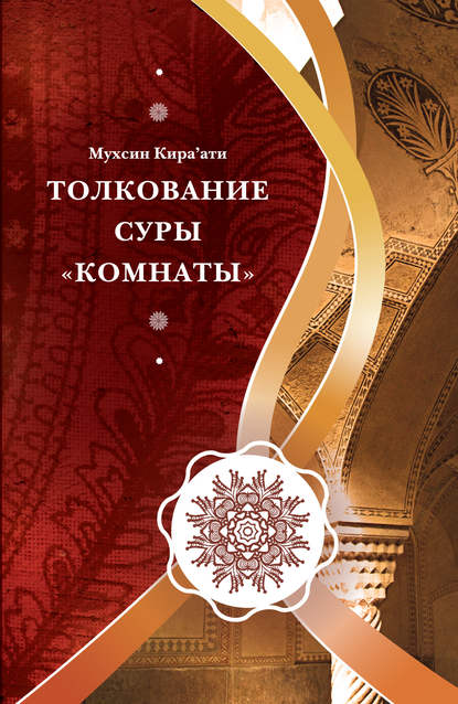 Толкование суры «Комнаты» — Мухсин Кира'ати