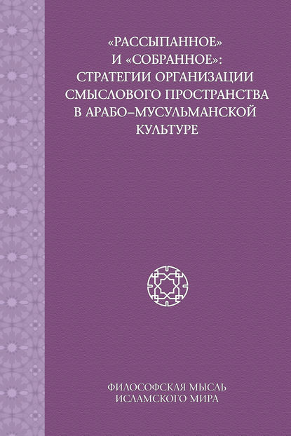 «Рассыпанное» и «собранное»: стратегии организации смыслового пространства в арабо-мусульманской культуре — Коллектив авторов