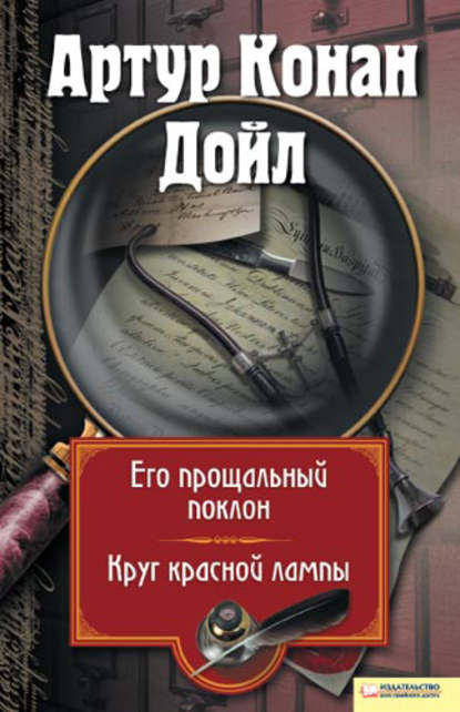 Его прощальный поклон. Круг красной лампы (сборник) - Артур Конан Дойл