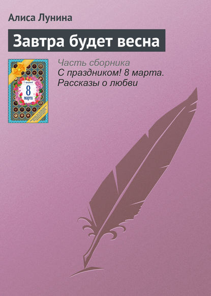 Завтра будет весна — Алиса Лунина