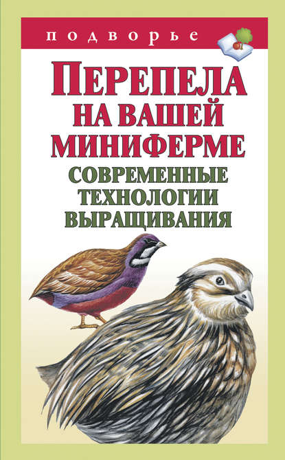 Перепела на вашей миниферме. Современные технологии выращивания — Александр Снегов