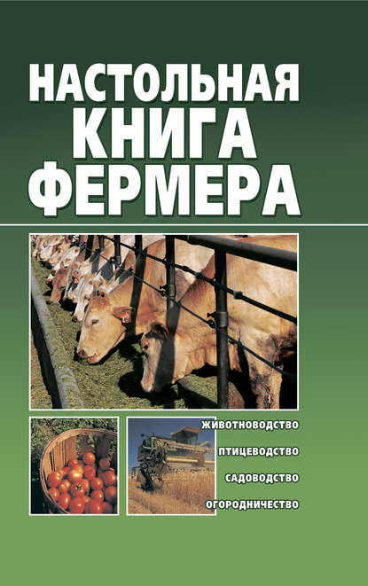 Настольная книга фермера — Александр Снегов