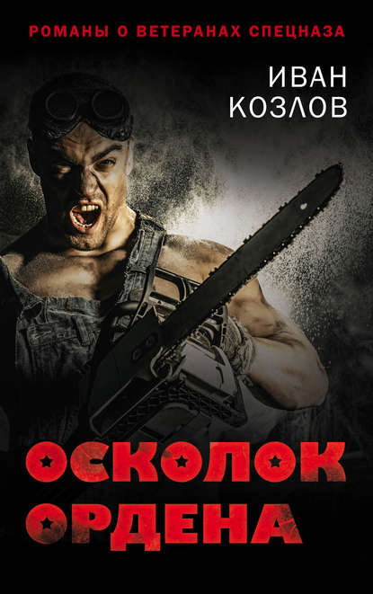 Осколок ордена - Иван Козлов