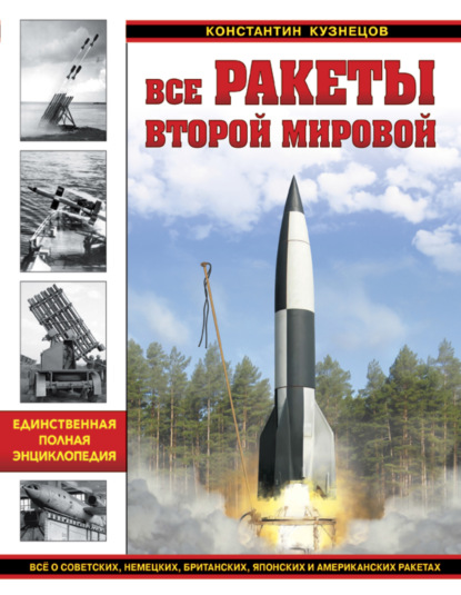 Все ракеты Второй Мировой. Единственная полная энциклопедия - Константин Кузнецов