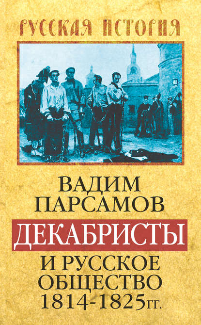 Декабристы и русское общество 1814–1825 гг. - Вадим Парсамов