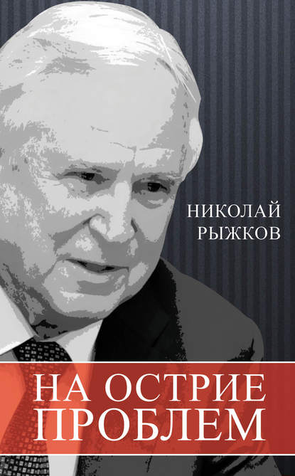 На острие проблем - Николай Рыжков