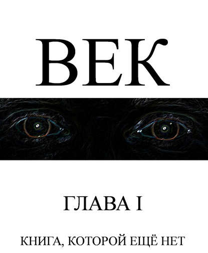 Век - Сергей Ударцев